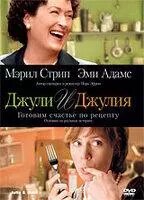 DVD-диск Джулі і Джулія: Готуємо щастя за рецептом (М. Стріп) (США, 2009)