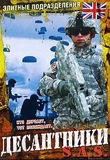 DVD-диск Елітні підрозділи: Десантники від компанії Стродо - фото 1