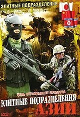 DVD-диск Елітні підрозділи: Елітні підрозділи Азії від компанії Стродо - фото 1