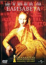 DVD-диск Елизавета (К. Бланшетт) (Великобритания, Индия, 1998) ##от компании## СТРОДО - ##фото## 1