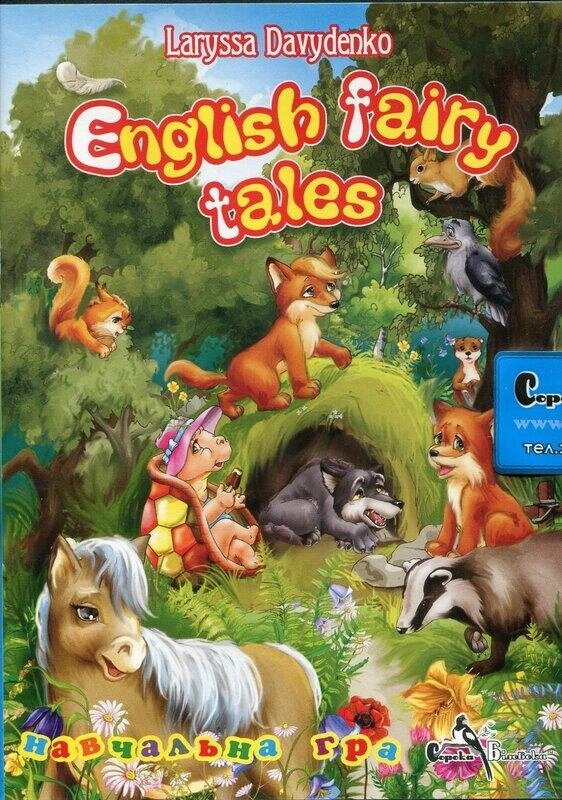 DVD-диск English Fairy Tales. Навчальна гра, Автор - Лариса Давиденко від компанії Стродо - фото 1