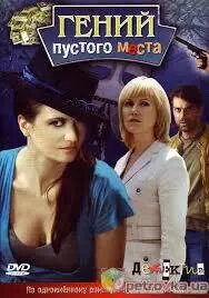 DVD-диск. Геній порожнього місця (А. Зубков) (Україна, 2008) від компанії Книгарня БУККАФЕ - фото 1