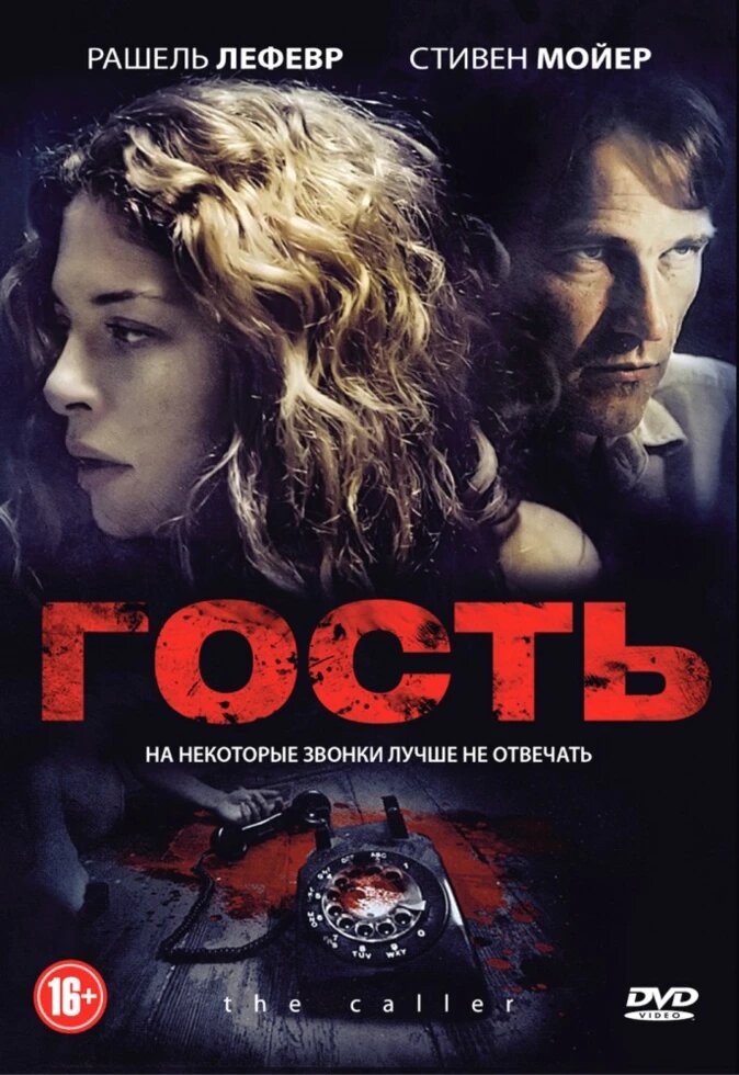 DVD-диск Гість (Р. Лефевр) (Великобританія, 2011) від компанії Книгарня БУККАФЕ - фото 1