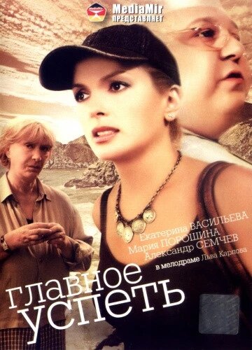 DVD-диск Главное - успеть (М. Порошина) (Украина, 2007) ##от компании## СТРОДО - ##фото## 1