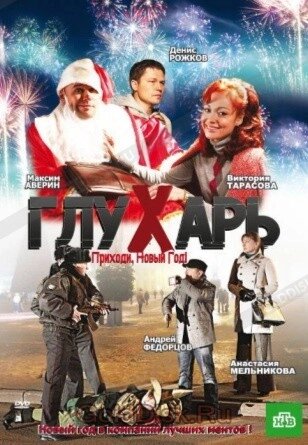 DVD-диск. Глухар. Приходь, Новий рік! (2 серії) (Д. Рожков) (2009) від компанії Книгарня БУККАФЕ - фото 1