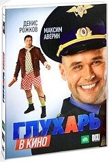 DVD-диск. Глухар в кіно (Д. Рожков) (2010) від компанії Книгарня БУККАФЕ - фото 1