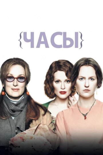 DVD-диск Годинник (Н. Кідман, М. Стріп) (США, Великобританія, 2002) від компанії Стродо - фото 1