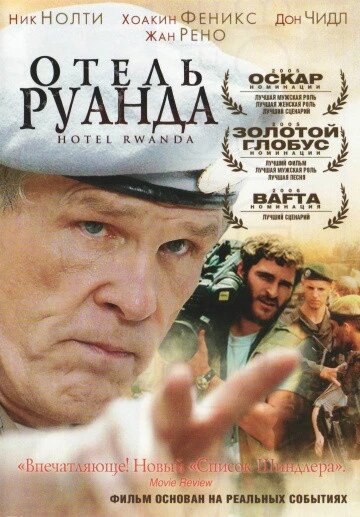 DVD-диск Готель "Руанда" (Н. Нолті) (США, 2006) від компанії Книгарня БУККАФЕ - фото 1