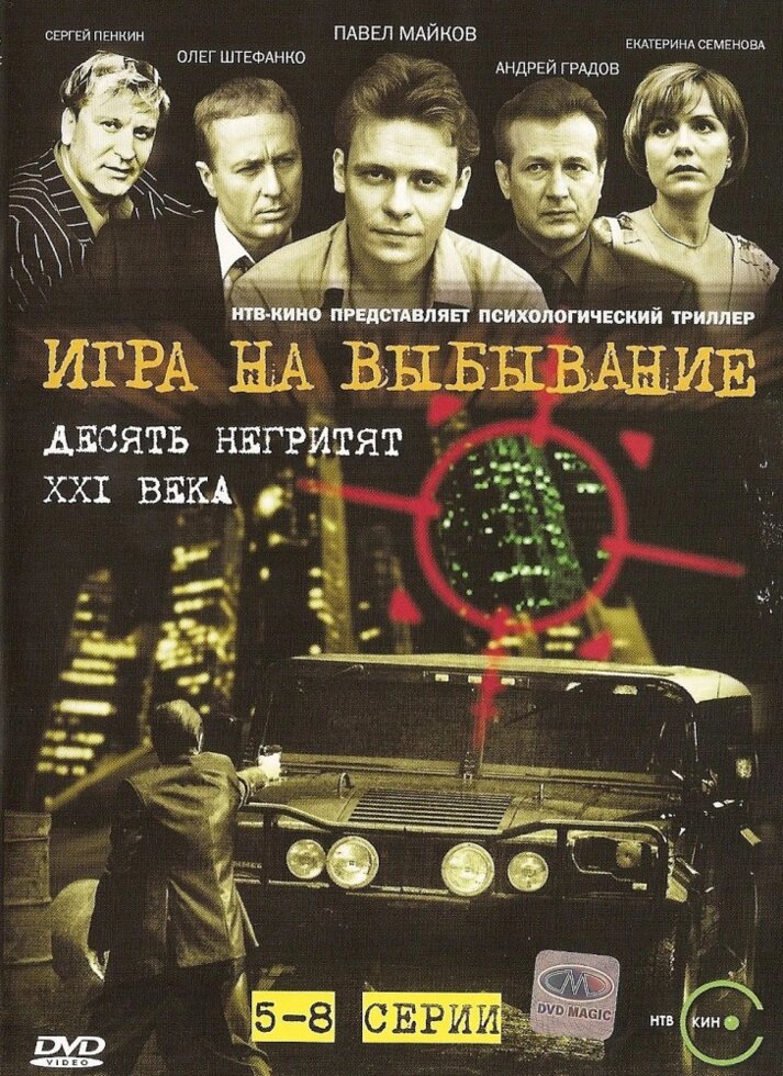 DVD-диск. Гра на вибування (П. Майков) (серіал) (Росія, 2004) від компанії Книгарня БУККАФЕ - фото 1