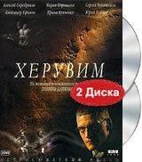 DVD-диск Херувим (2005) (2 DVD) від компанії Стродо - фото 1