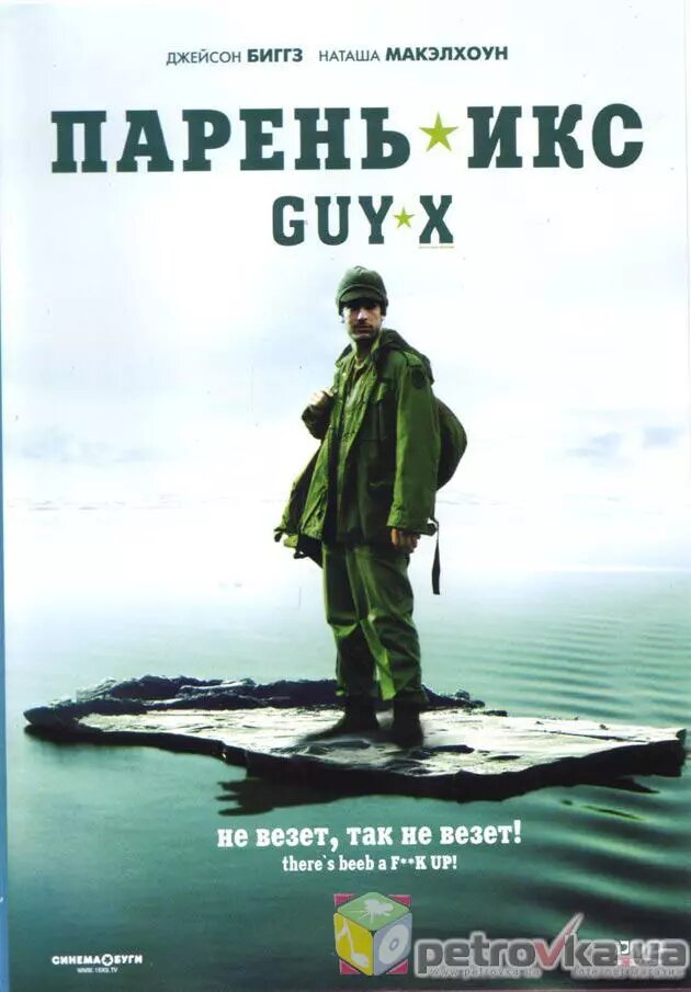 DVD-диск Хлопець Ікс (Д. Біггз) (Канада, 2005) від компанії Книгарня БУККАФЕ - фото 1