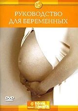 DVD-диск Home&health: Керівництво для вагітних від компанії Книгарня БУККАФЕ - фото 1