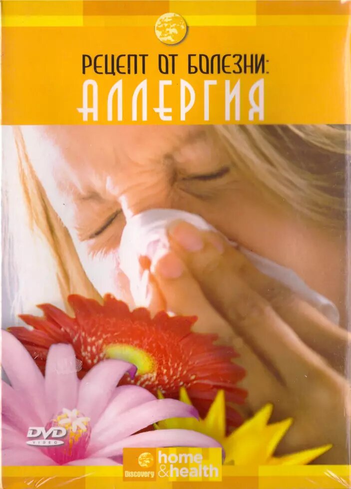 DVD-диск Home&health: Рецепт від хвороби. Алергія від компанії Стродо - фото 1