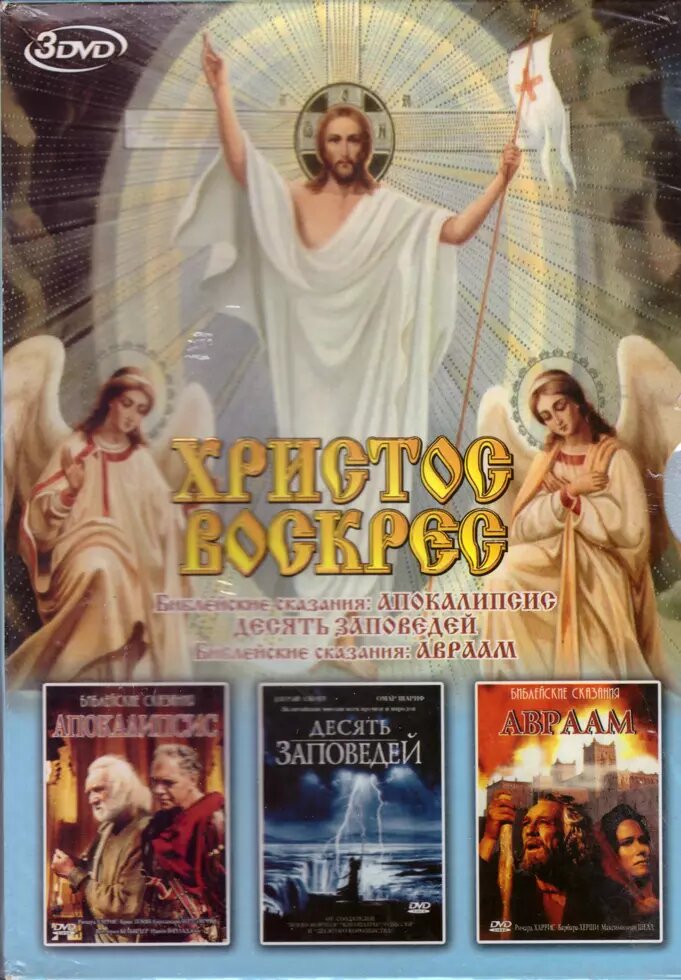 DVD-диск Христос Воскрес: Апокаліпсис. Десять заповідей. Авраам (3DVD) від компанії Книгарня БУККАФЕ - фото 1