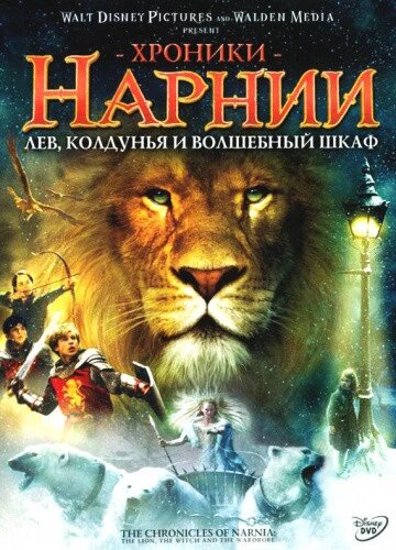 DVD-диск Хроніки Нарнії: Лев, чаклунка і чарівна шафа (США, Великобританія, 2005) від компанії Стродо - фото 1