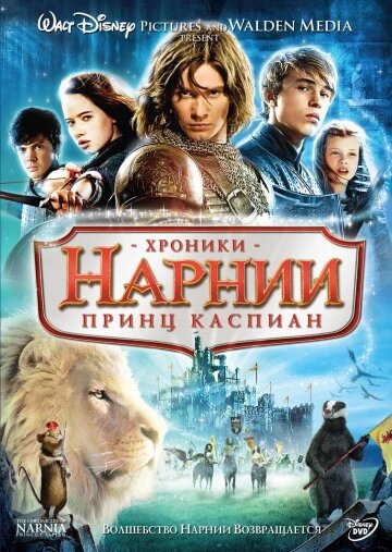 DVD-диск Хроніки Нарнії: Принц Каспіан (США, Великобританія, 2008) від компанії Стродо - фото 1