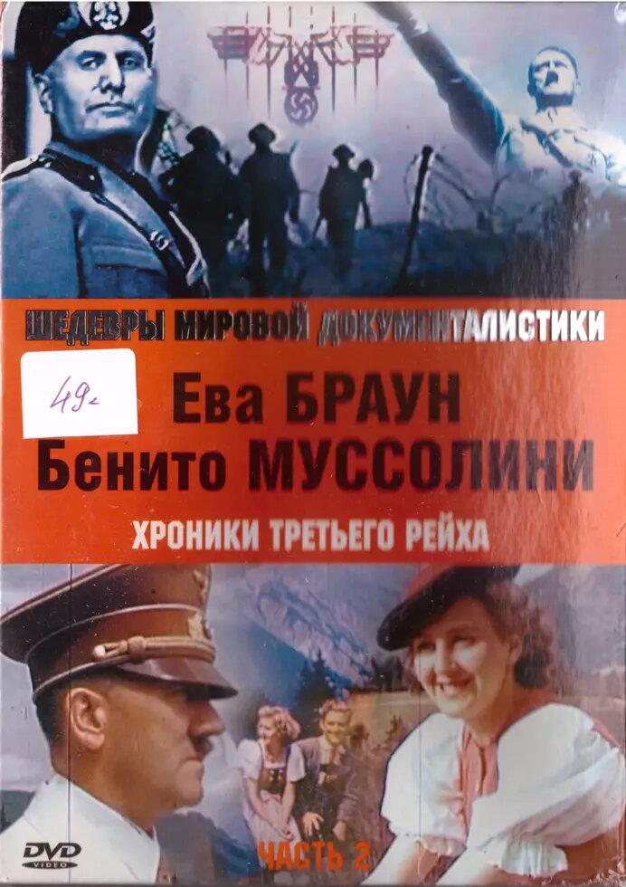 DVD-диск Хроніки третього рейху. Частина 2. Ева Браун. Беніто Муссоліні від компанії Книгарня БУККАФЕ - фото 1