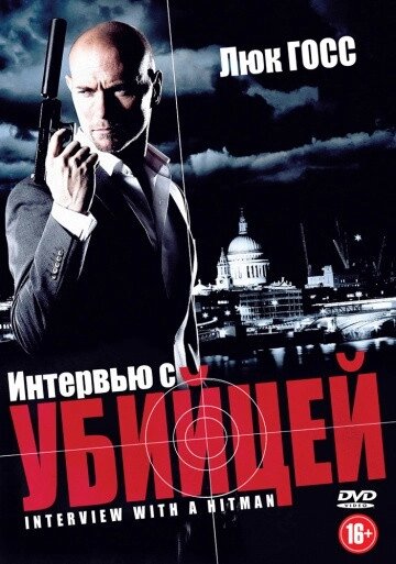 DVD-диск Інтерв'ю з вбивцею (Люк Госс) (Великобританія, 2012) від компанії Стродо - фото 1