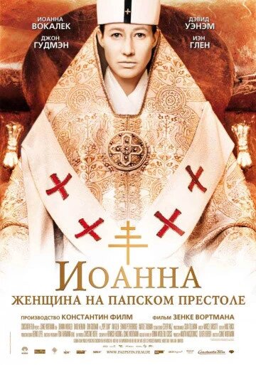 DVD-диск Іоанна – жінка на папському престолі (2009) від компанії Стродо - фото 1