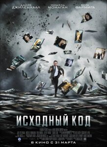 DVD-диск Вихідний код (Д. Джіленхал) (США, Канада, 2011)