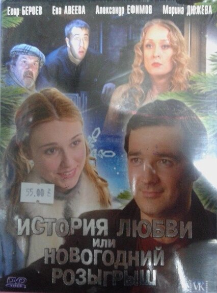 DVD-диск Історія кохання, або Новорічний розіграш (Е. Бероєв) (2008) від компанії Книгарня БУККАФЕ - фото 1