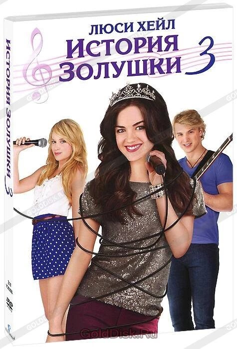 DVD-диск Історія Попелюшки 3 (Л. Хейл) (США, 2011) від компанії Книгарня БУККАФЕ - фото 1