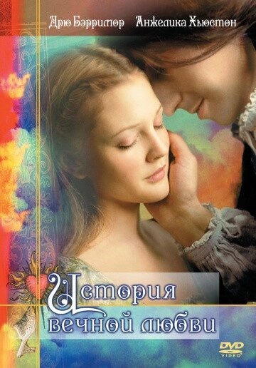 DVD-диск Історія вічного кохання (Д. Беррімор) (США, 1998) від компанії Книгарня БУККАФЕ - фото 1