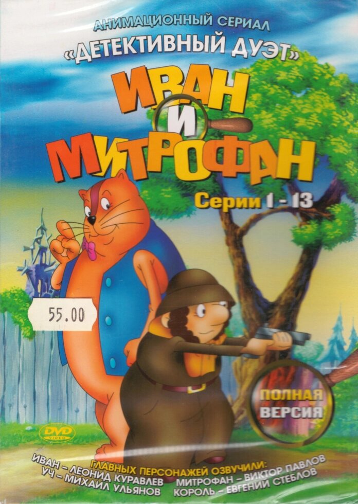 DVD диск Іван і Мітрофан. Серії 1-13 від компанії Стродо - фото 1