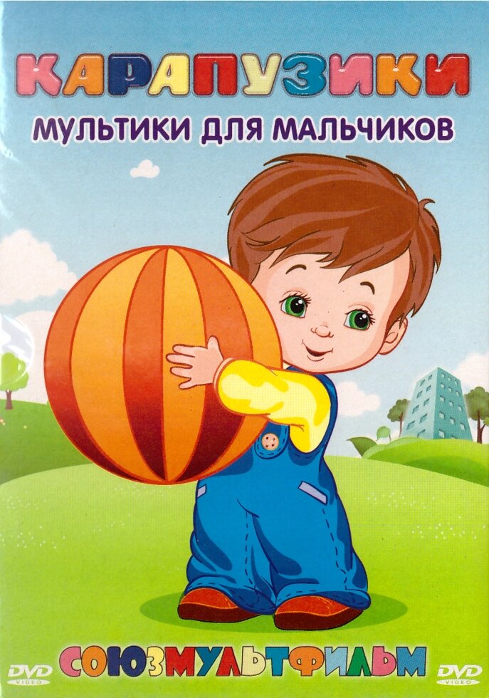 DVD-диск Карапузики. Мультики для хлопчиків. Збірник мультфільмів (СРСР) від компанії Стродо - фото 1
