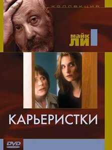 DVD-диск Кар'єристки (реж. Майк Лі) (Великобританія, Франція, 1997)