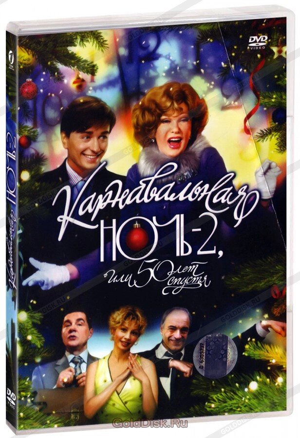 DVD-диск Карнавальна ніч-2, або 50 років потому (реж.- Е. Рязанов) (2007) від компанії Стродо - фото 1