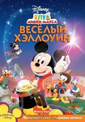 DVD-диск Клуб Міккі Мауса: Веселий Хеллоуїн (США, 2010) від компанії Стродо - фото 1