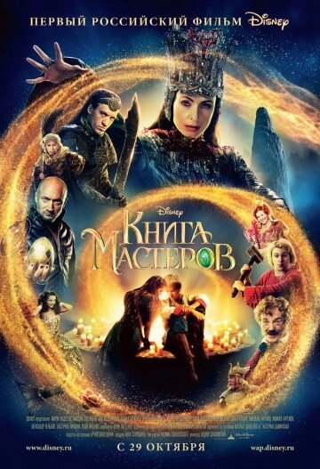 DVD-диск Книга майстрів (Л. Куравльов) (2009) Уолт Дісней від компанії Книгарня БУККАФЕ - фото 1