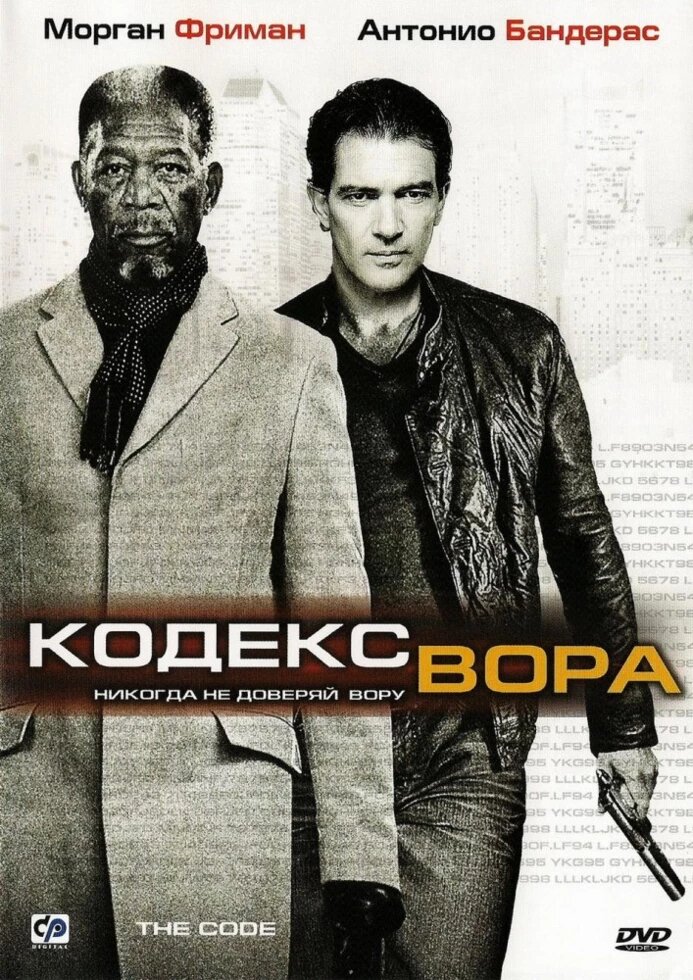 DVD-диск Кодекс злодія (М. Фріман) (США, Німеччина, 2008) від компанії Стродо - фото 1