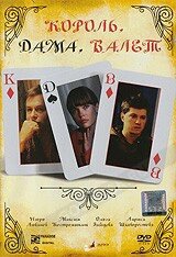 DVD-диск Король, дама, валет (В. Ліванов) (2008) від компанії Книгарня БУККАФЕ - фото 1