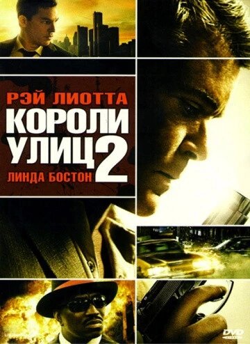 DVD-диск Королі вулиць 2. Режисерська версія (Р. Ліотта) (США, 2011) від компанії Стродо - фото 1