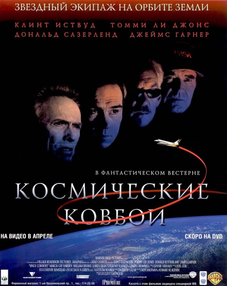 DVD-диск Космические ковбои (К. Иствуд) (США, 2000) ##от компании## СТРОДО - ##фото## 1