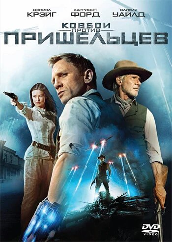 DVD-диск Ковбої проти прибульців (Д. Крейг) (США, 2011) від компанії Стродо - фото 1