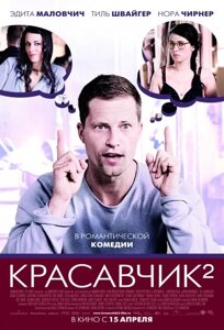 DVD-диск Красунчик 2 (Т. Швайгер) (Німеччина, 2009)