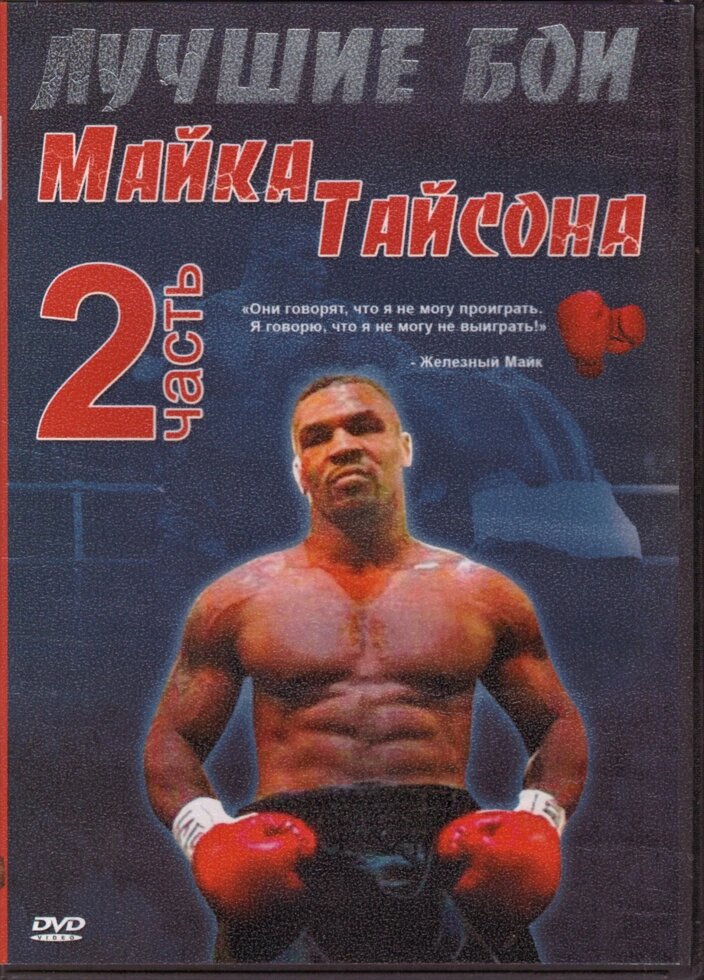 DVD-диск Кращі бої Майка Тайсона. Частина 2. (2007) від компанії Стродо - фото 1