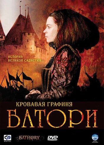DVD-диск Кривава графиня Баторі (А. Фріл) (2008) від компанії Стродо - фото 1