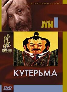 DVD-диск Гармидер (реж. Майк Лі) (Великобританія, США, 1999)