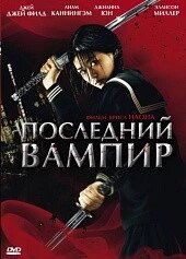 DVD-диск last vampire (2009) від компанії Стродо - фото 1