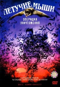 DVD-диск Летючі миші: Операція знищення (Д. Чокачи) (США, 2007)