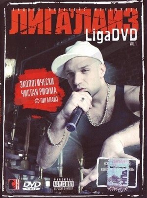 DVD-диск Лігалайз - LigaDVD. Vol. 1 (2007) від компанії Стродо - фото 1