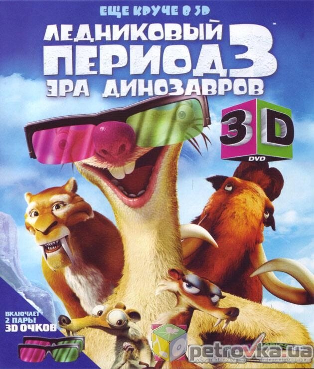 DVD-диск Льодовиковий період 3: Ера динозаврів 3D (США, 2009) від компанії Стродо - фото 1