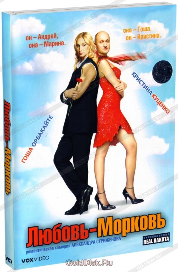 DVD-диск Любов-Морква (Р. Куценко) (2007) від компанії Стродо - фото 1