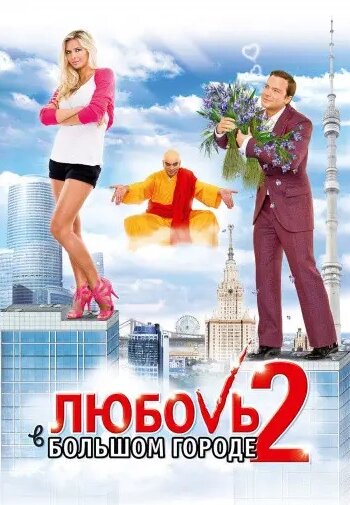 DVD-диск Любов у великому місті 2 (В. Зелений) (Україна 2010) від компанії Книгарня БУККАФЕ - фото 1