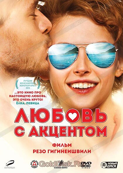 DVD-диск Любов з акцентом (А. Михалкова) (2012) від компанії Стродо - фото 1