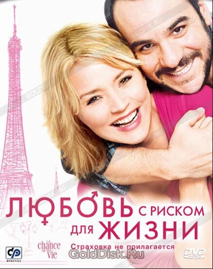 DVD-диск Любов з ризиком для життя (Ст. Ефіру) (Франція, 2010) від компанії Книгарня БУККАФЕ - фото 1